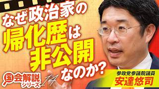 【参政党】教えて！国会解説 なぜ政治家の帰化歴公開がされない？政府が公開を拒む理由とは？安達悠司 【赤坂ニュース456】