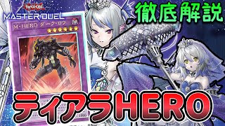 相性抜群！ティアラメンツHERO デッキ解説【遊戯王マスターデュエル】