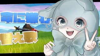 替え歌 ｜ 命に嫌われている。⇒　EPICを嫌っている。/ 重音テト【Fortinite】