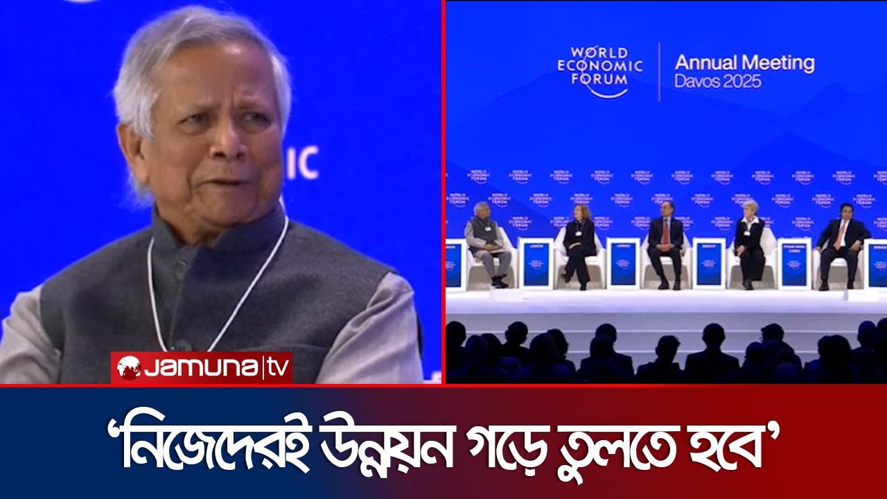ওয়ার্ল্ড ইকোনমিক ফোরাম সামিটে ভাষণে যা বললেন ড.ইউনূস | Chief Advisor | Jamuna TV