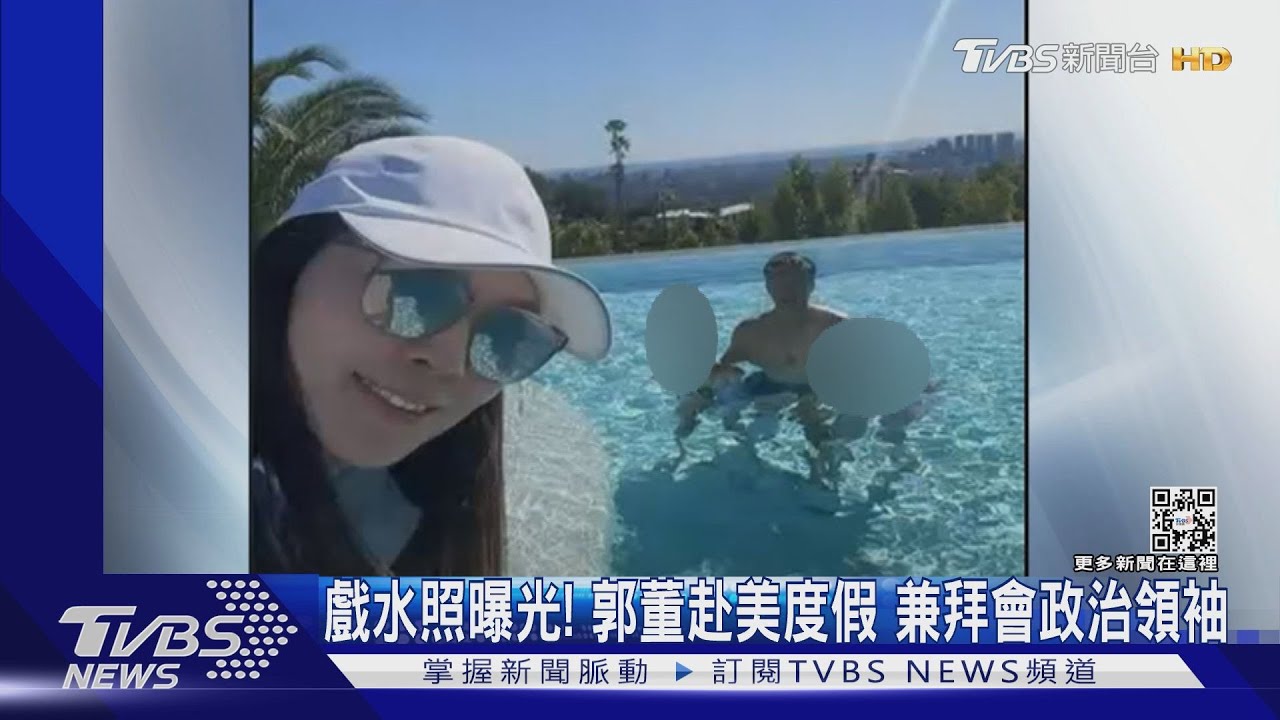 戲水照曝光!郭董赴美度假 兼拜會政治領袖