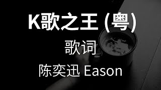 K歌之王 (广东版) 陈奕迅 Eason 歌词Lyrics [高清音质 HD]