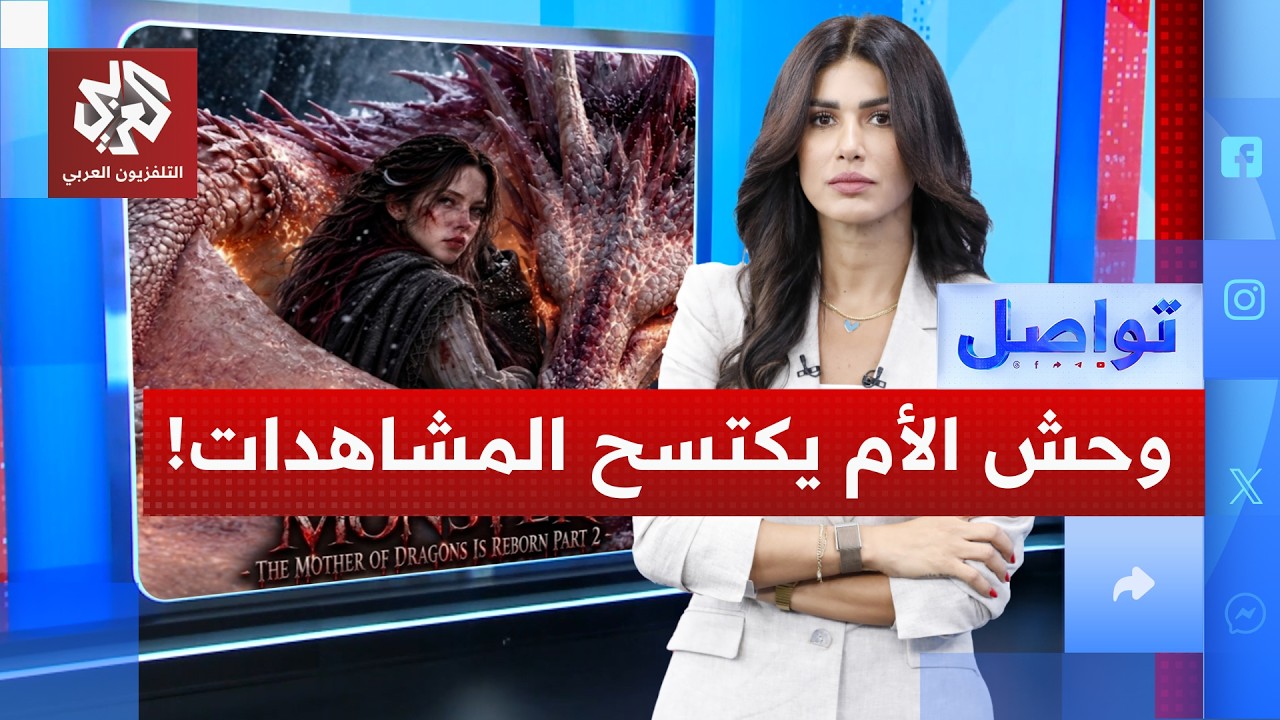 ملايين المشاهدات لـ "وحش" لم تصنعه يد بشرية! | تواصل
