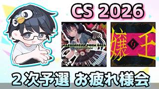 【プロセカ】CS予選お疲れ様！会 ＆ 新曲増えてるから色々プレーしような【nanofLive2026】