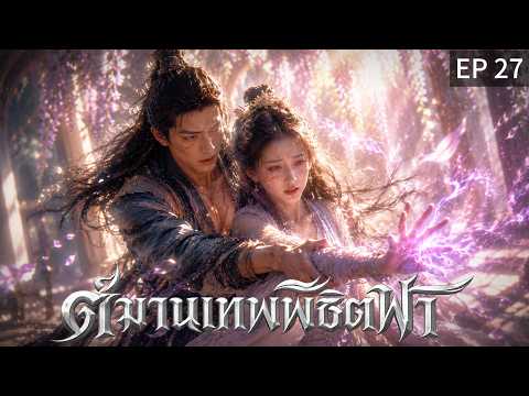 【พากย์ไทย】EP27 😢ไม่คิดเลย... ว่านี่จะเป็นการพบกันครั้งสุดท้าย