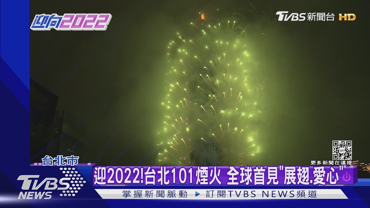 有片／迎2022！台北101煙火　全球首「展翅、愛心」