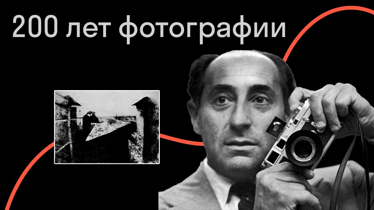 200 лет фотографии