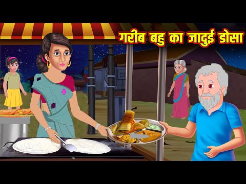 गरीब बहु का जादुई डोसा | Hindi Kahaniya | Moral Stories | Kahaniya In Hindi | Magical Stories Hindi