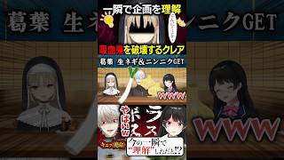 一瞬で企画を理解し、ニンニクで吸血鬼を破壊するシスタークレア【葛葉/月ノ美兎/シスタークレア/にじさんじ】#切り抜き#にじさんじ#vtuber#葛葉#Shorts