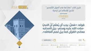 شرح مقدمة التفسير - بيان النبي صلى الله عليه وسلم لأصحابه معاني القرآن -الشيخ عبدالرحمن البراك (02) image