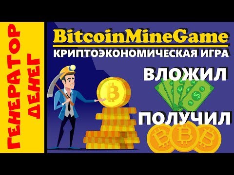 ✅ BitcoinMine ✅ Крипто экономическая игра с выводом денег или крипты!