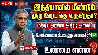Breaking: மீண்டும் வருகிறதா லாக்டவுன்? உண்மையை உடைத்த அமை?