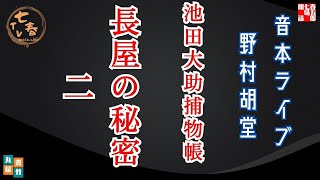音本ライブ　池田大助捕物帳　【長屋の秘密　二】　野村胡堂　読み手七味春五郎／発行元丸竹書房　オーディオブック