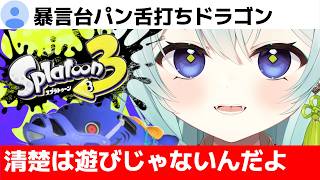 【スプラ3】時々清楚を見失いそうになるVTuber！XP30目指して頑張るのじゃ！清楚な神様のXマッチ【スプラトゥーン3】【神掛ショウ/vtuber】