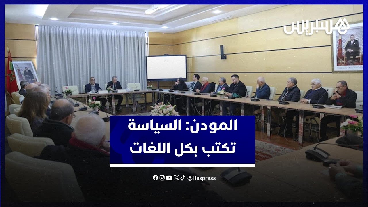 المودن: السياسة تكتب بكل اللغات .. والترجمة لغير اللغات الأوربية تظل ضعيفة وقليلة thumbnail