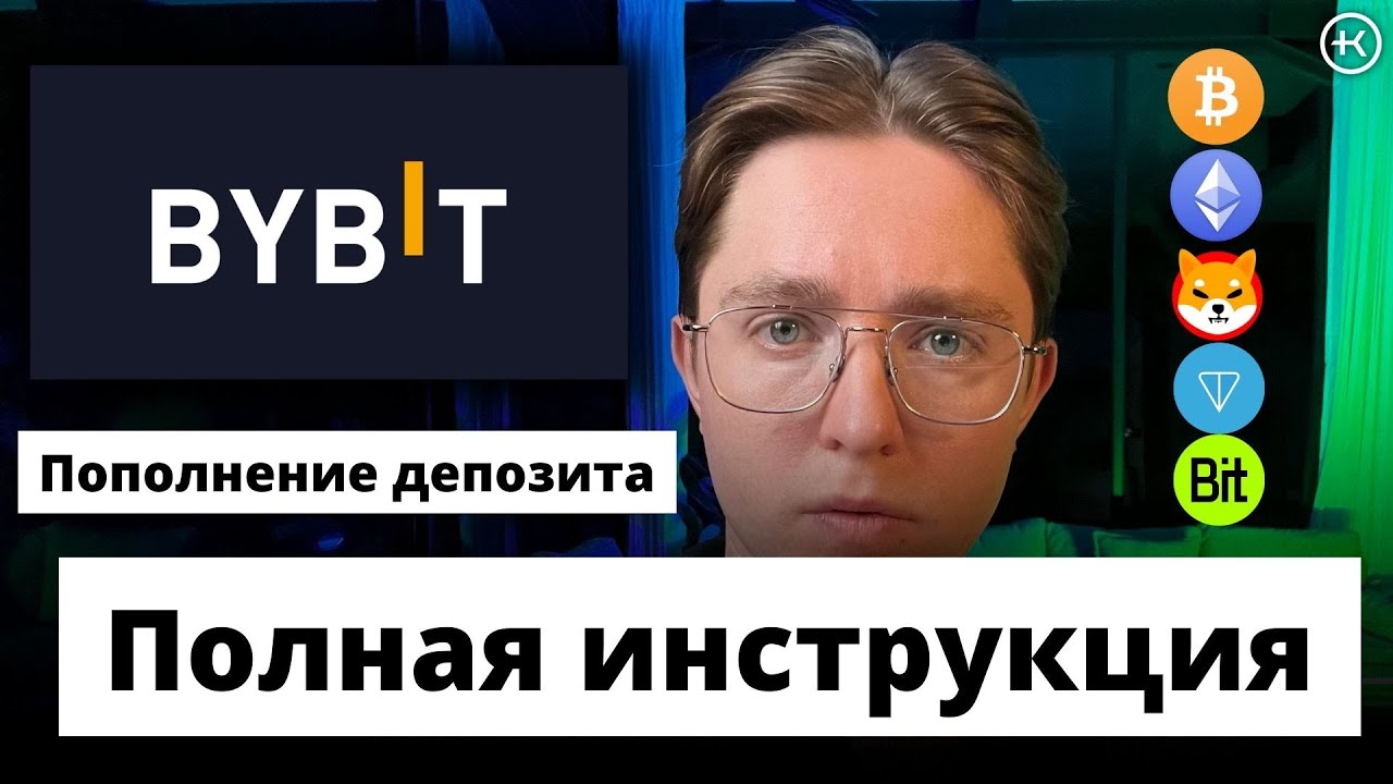 Где торговать новичку? Пополнение депозита Bybit. Пошаговая инструкция простыми словами.