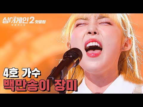 ♨핫클립♨ ＂성공적이었고, 가창력이 어마어마하네요.＂ 새로운 변화를 시도한 4호 가수 '백만송이 장미'｜싱어게인2｜JTBC 220124 방송