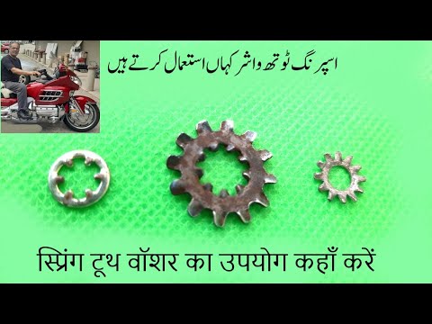 When to use spring tooth washer اسپرنگ ٹوتھ واشر کہاں استعمال  स्प्रिंग टूथ वॉशर का उपयोग कहाँ करें