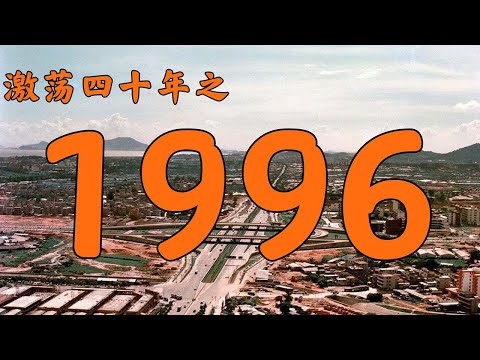 96年是什麼年
