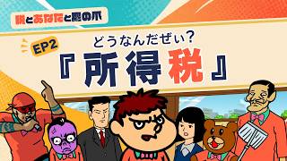 【税とあなたと鷹の爪】EP2 どうなんだぜい？『所得税』 財務省×鷹の爪団