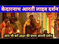 Kedarnath Aarti Live Darshan Kedarnath Live Aarti Kedarnath Aarti Live Kedarnath Aarti 2021