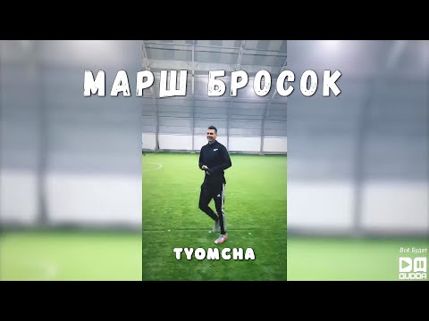Tyomcha (Карабин) - Марш бросок (2009)
