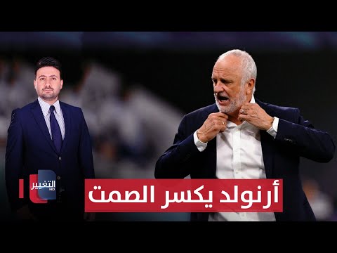 فيديو | أرنولد يكسر الصمت ويطلب مواجهة مباشرة مع الإعلام | ملاعب