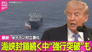 【最新イラン情勢】停戦危機…米イランの対立激化　双方が“攻撃”主張 ──国際ニュースライブ（日テレNEWS LIVE）