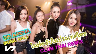 Download lagu 56Arena & NOS Pub by Alert At Night Best Club Thai Remix by DJ PP Thailand mp3