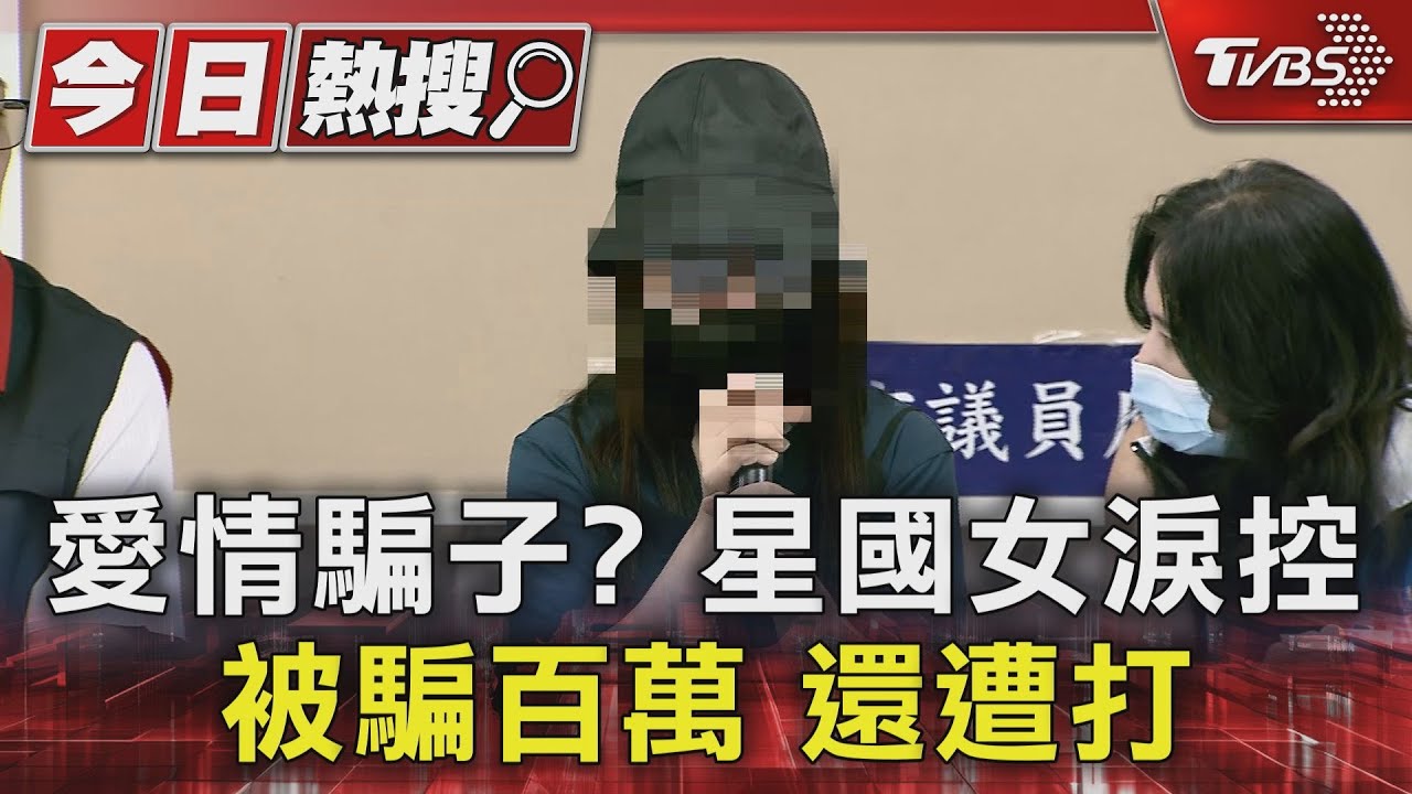 愛情騙子？星國女淚控被騙百萬　還遭打