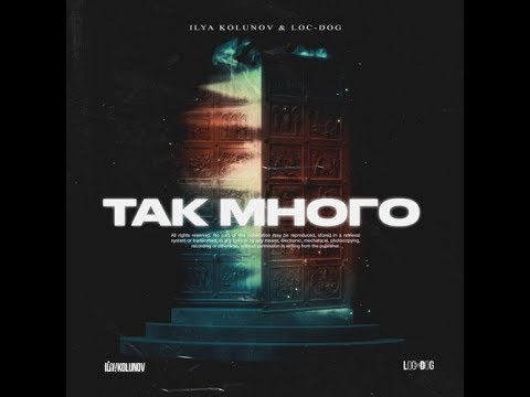 ILYA KOLUNOV, LOC-DOG - Так Много