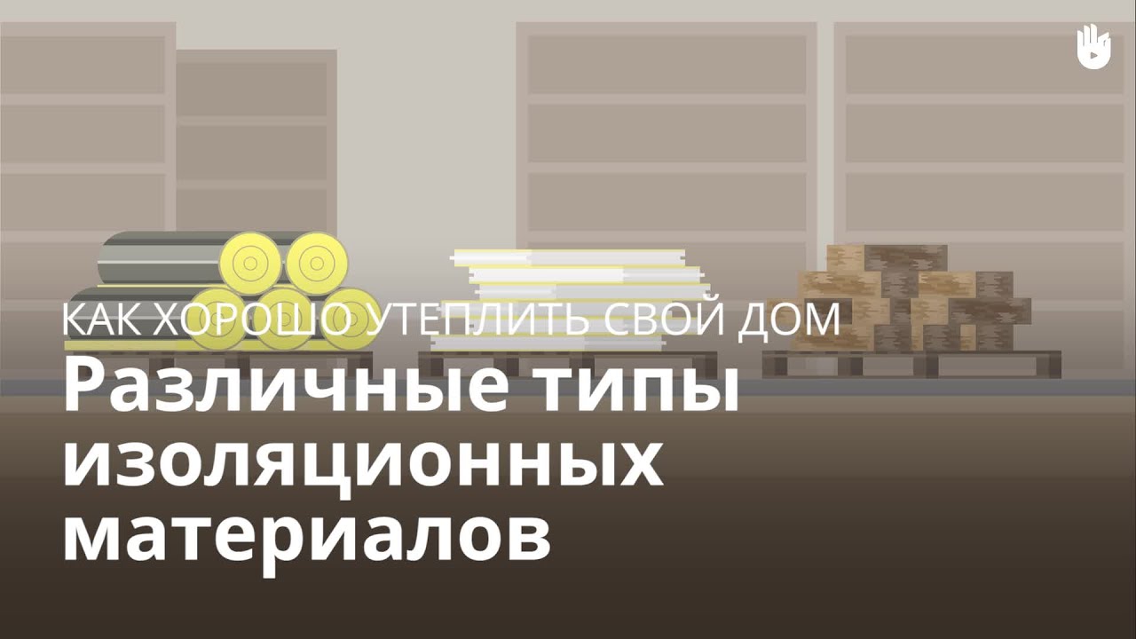 Различные типы изоляционных материалов - Как уменьшить счета за ...