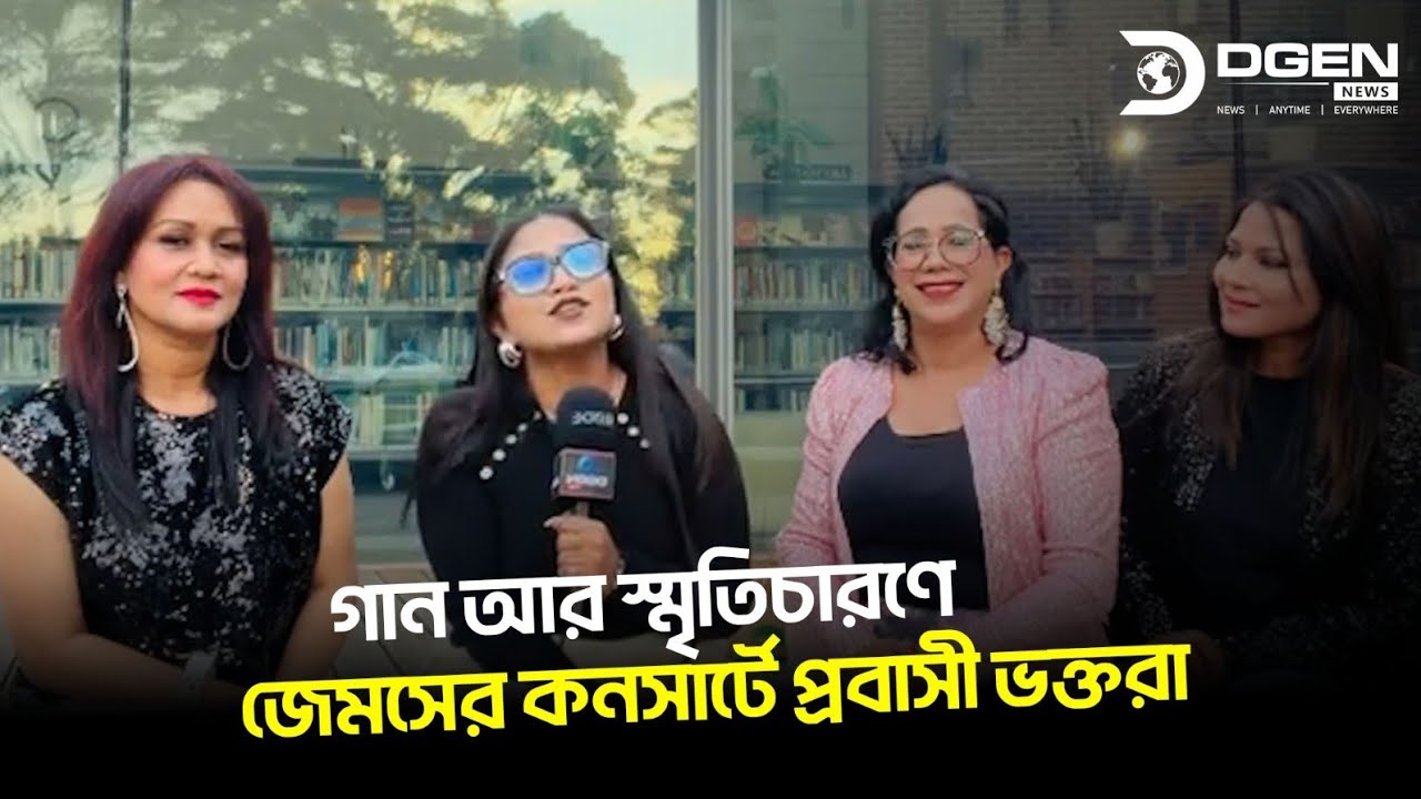 গান আর স্মৃতিচারণে জেমসের কনসার্টে প্রবাসী ভক্তরা
