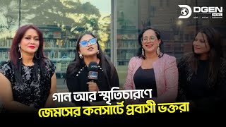 গান আর স্মৃতিচারণে জেমসের কনসার্টে প্রবাসী ভক্তরা