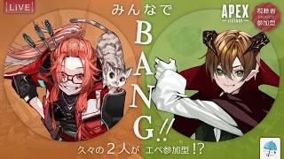 【#参加型コラボ】3ヶ月ぶりにせっつんと遊ぶよ！エペの参加型で、みんなでBANG！！【#apex】