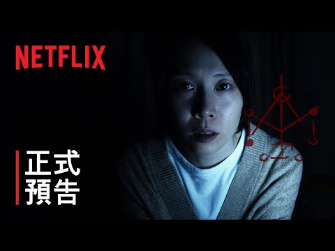 《咒》| 正式預告 | Netflix thumnail