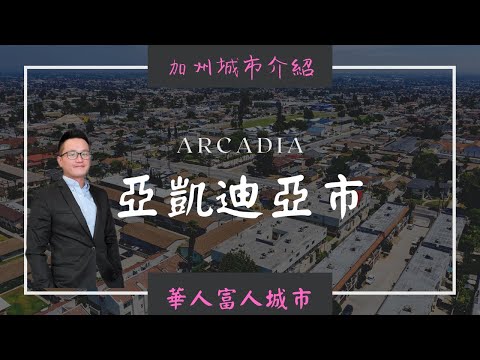 [加州城市介紹]華人富人區-亞凱迪亞Arcadia|小鄭南加州城市介紹[第一期]