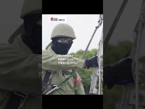 LINEMAN🗼空の上から、暮らしを支える。