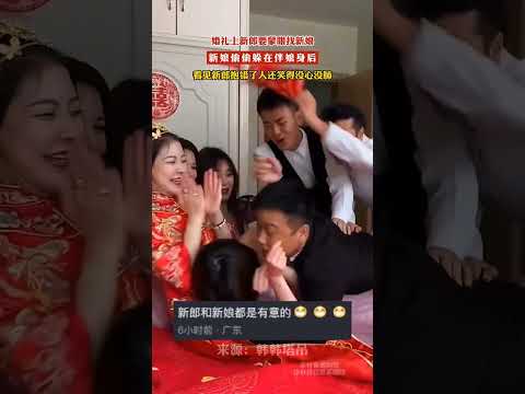 婚礼上新郎要蒙眼找新娘，新娘偷偷躲在伴娘身后，看见新郎抱错了人还笑得没心没肺 #婚礼现场 #婚礼接亲游戏#婚礼 #暖心 #感动 #夫妻 #情侣