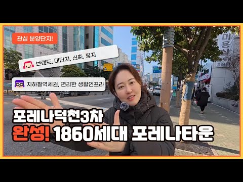 [추천!내집마련] 덕천포레나3차 일반분양합니다! (1860세대 …
