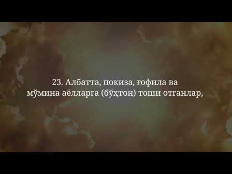 Нур сураси 23-26 оятлар  Абдулбосит қори