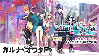 ▶️LIVE│プロジェクトセカイ カラフルステージ! feat. 初音ミク│🎮music.018 キミたち見た目は陽キャだね。│ガルナ(オワタP) 7/5