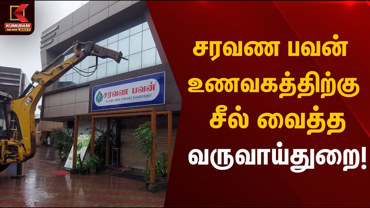 HotelSealed | சரவண பவன் உணவகத்திற்கு சீல் வைத்த வருவாய் துறை | Kumudam News