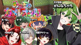 美術5の男と配信者達が今話題の『めっちゃカメレオン』やるとこうなる【かんなちゃろ/HaRuK@/よつばくん/柑星タケシ/らずべり/あーるん/そーま】