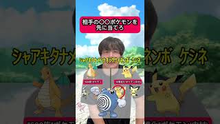 相手の〇〇ポケモンを先に当てろ