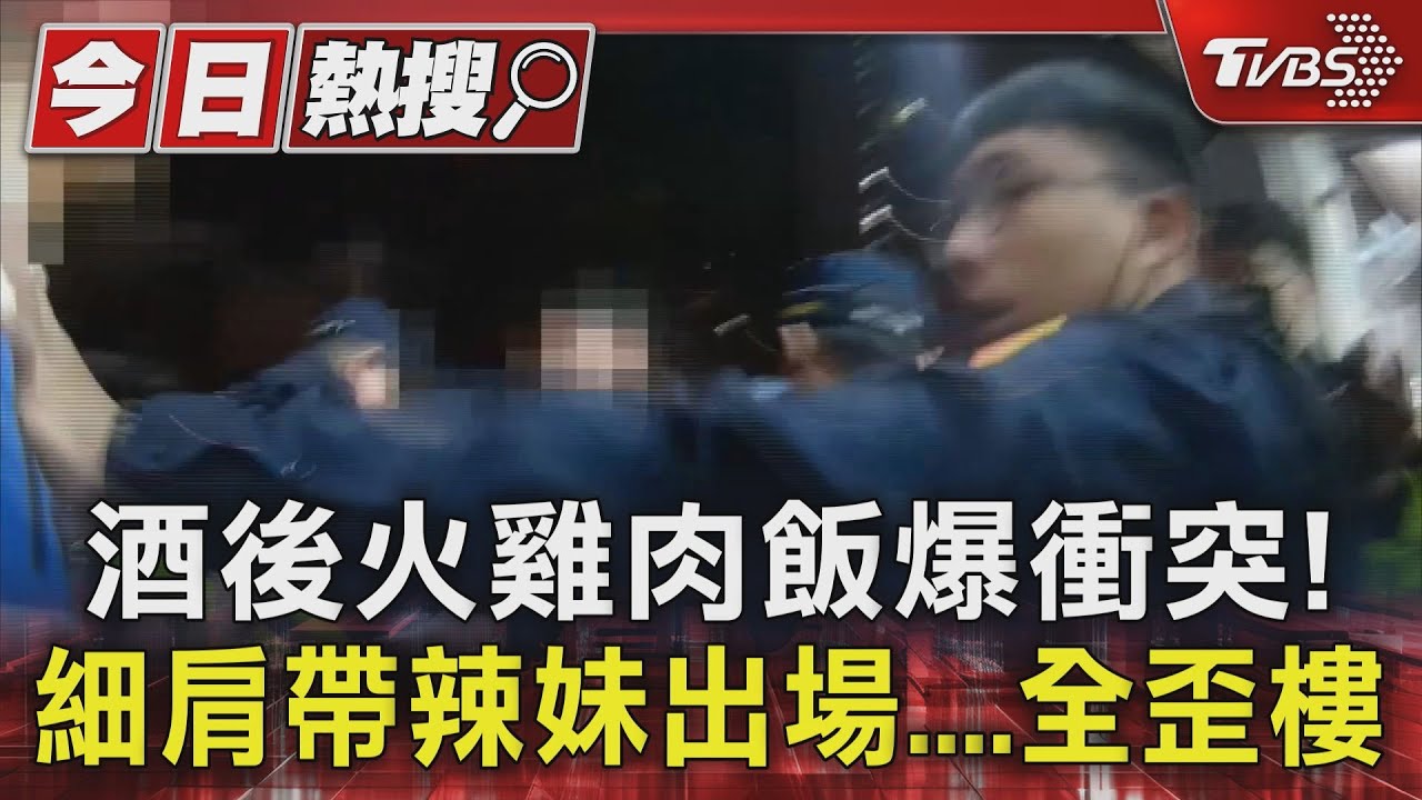 酒後火雞肉飯爆衝突!細肩帶辣妹出場 全歪樓