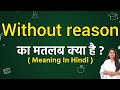 Without reason meaning in hindi | Without reason ka matlab kya hota hai | Word meaning