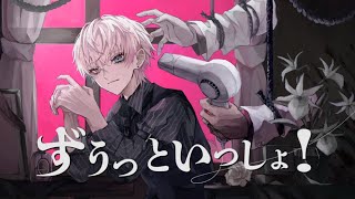ずうっといっしょ！ cover BobSappAim 【キタニタツヤ】
