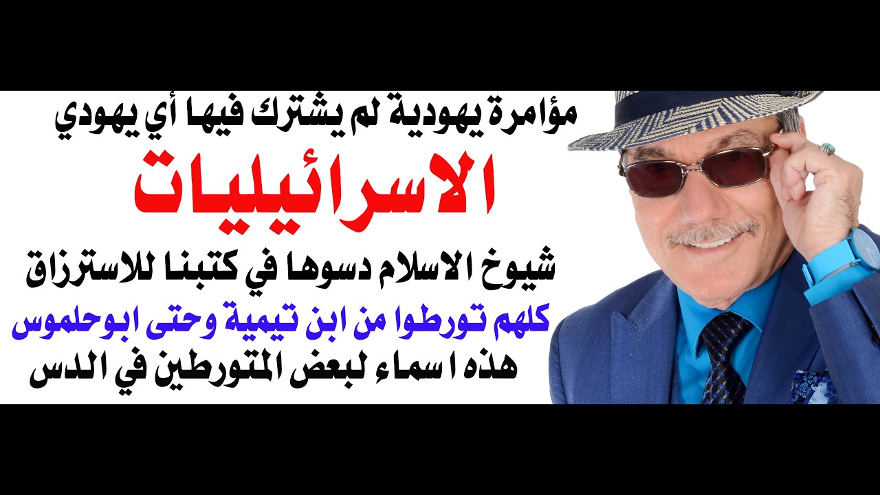 د.أسامة فوزي # 5177 - شيوخ الاسلام وليس اليهود هم الذين دسوا الاسرائيليات في كتب?