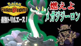【ポケモンチャンピオンズ】ゆかいな仲間とポケモンチャンピオンズ！第１３話燃えよメガジジーロン！風水を味方につけた最強トリルエース！【ゆっくり実況】